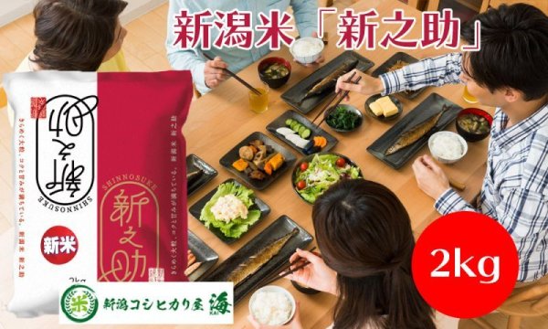 画像1: 新潟米新之助2kg (1)
